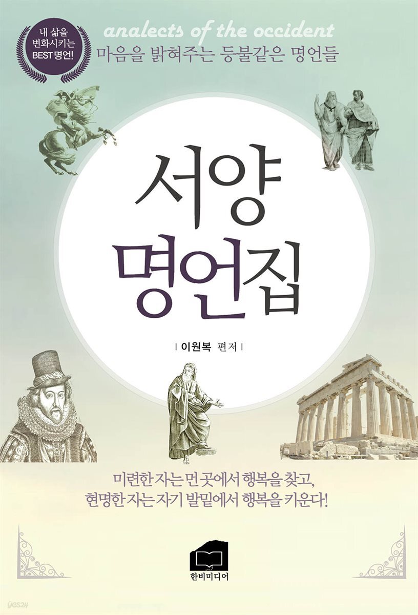 서양명언집 : 마음을 밝혀주는 등불같은 명언들