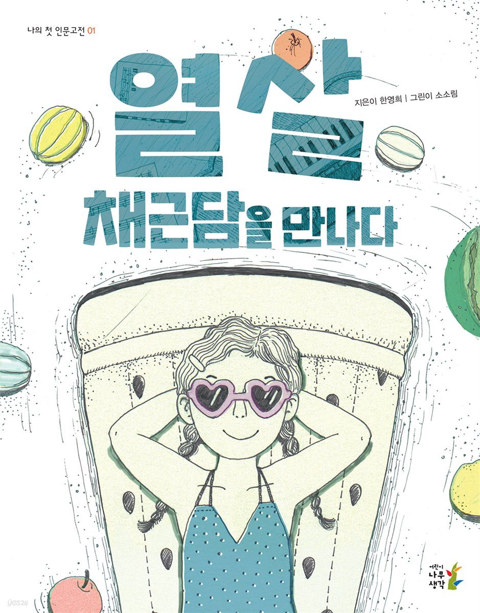 열 살 채근담을 만나다 - 나의 첫 인문고전 01