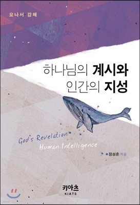 하나님의 계시와 인간의 지성