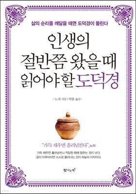 인생의 절반쯤 왔을 때 읽어야 할 도덕경