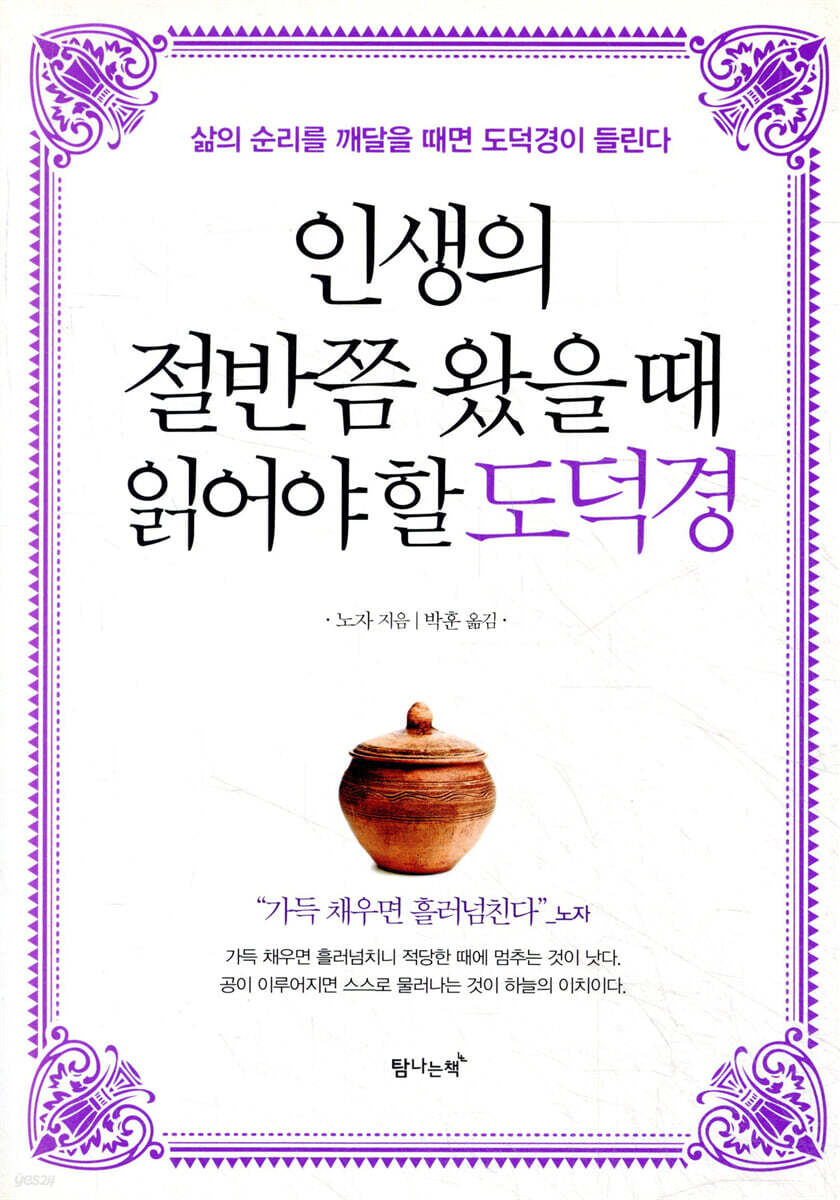 인생의 절반쯤 왔을 때 읽어야 할 도덕경