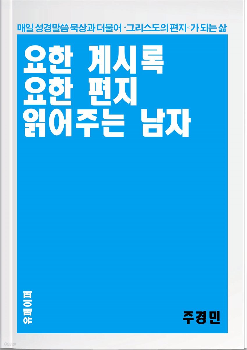 요한 계시록, 요한 편지 읽어주는 남자