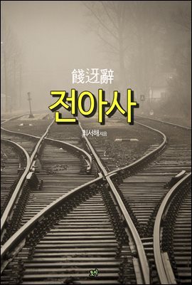 전아사