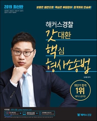 2019 해커스경찰 갓대환 핵심 형사소송법 기본서