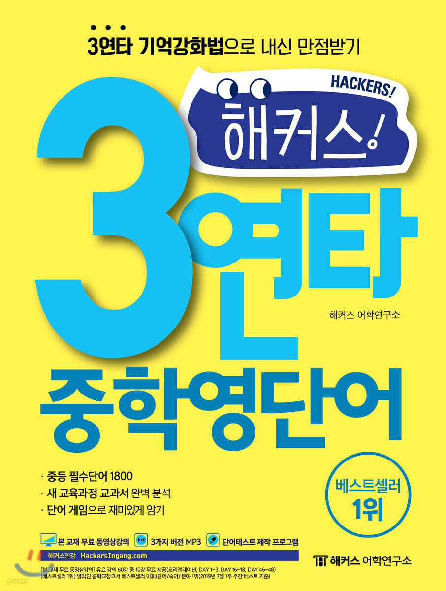 해커스 3연타 중학영단어