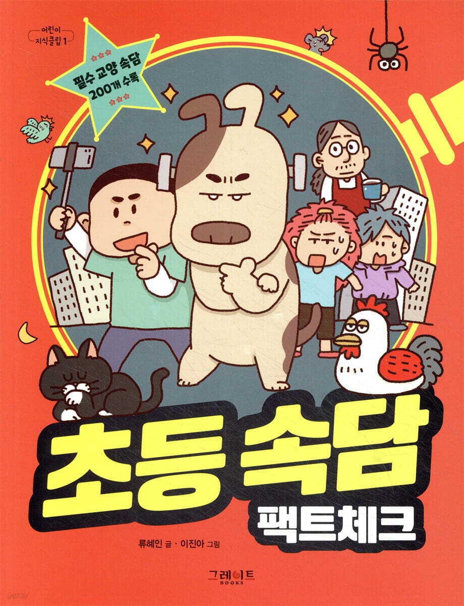 초등속담 팩트체크