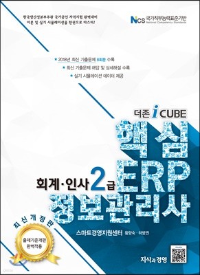 더존 iCUBE 핵심 ERP 정보관리사 회계·인사 2급