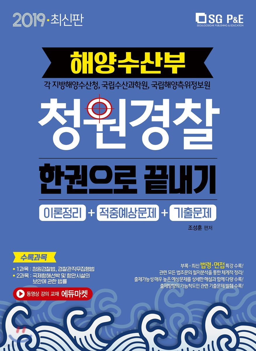 2019 해양수산부 청원경찰 한권으로 끝내기