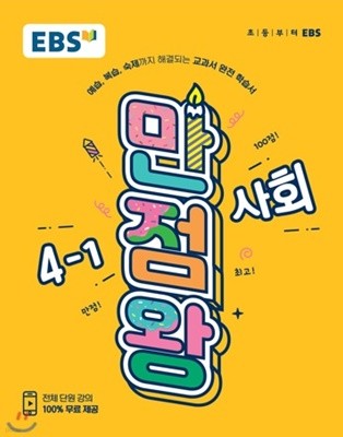EBS 초등 기본서 만점왕 사회 4-1 (2019년) 