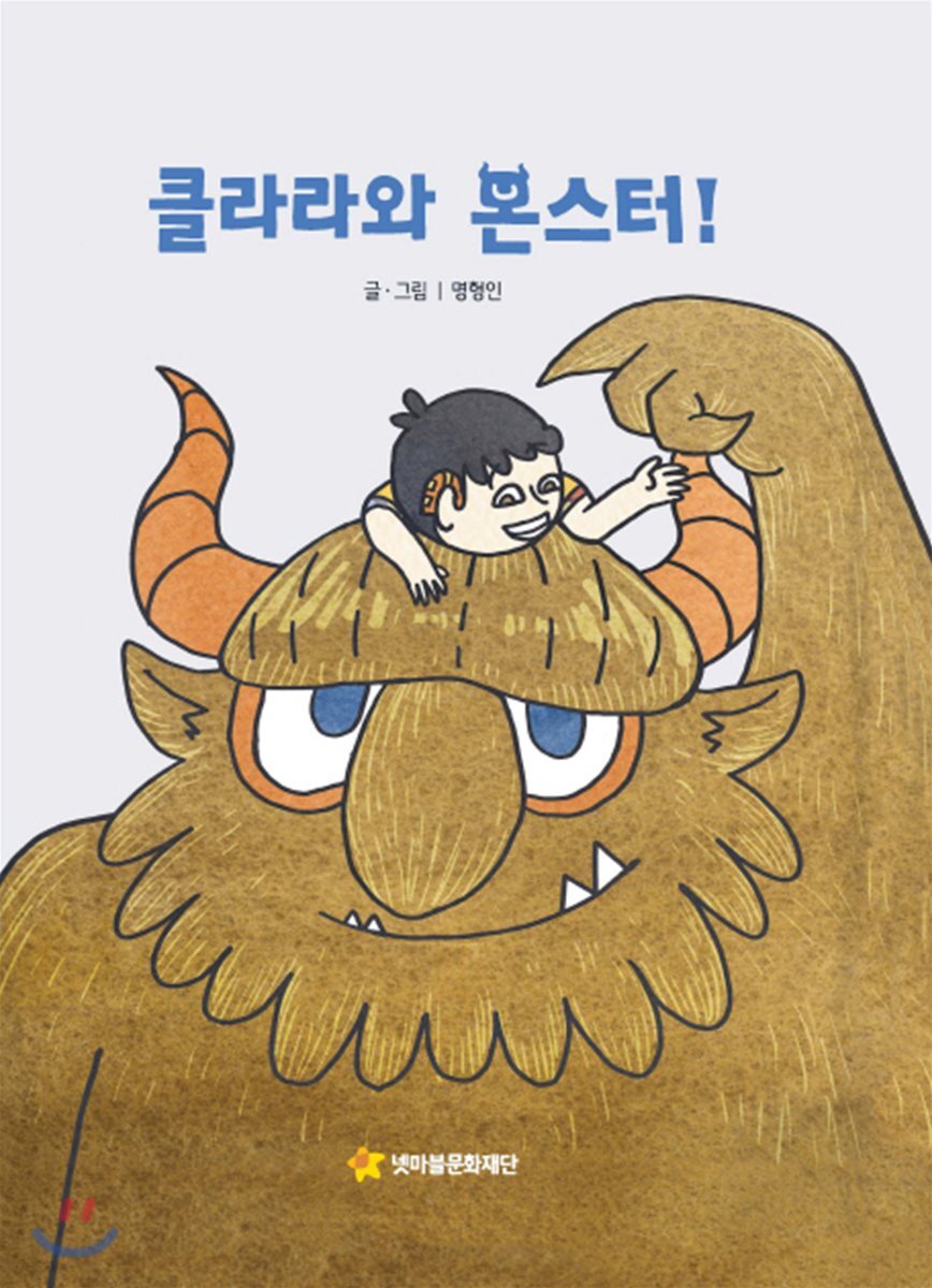 클라라와 몬스터!