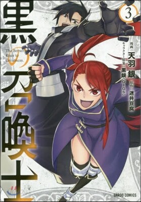 黑の召喚士   3