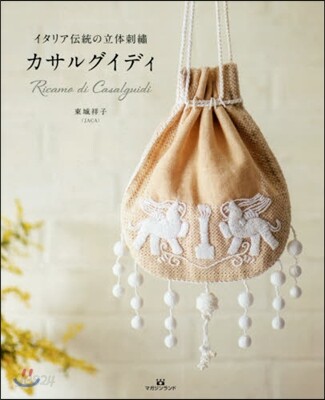 イタリア傳統の立體刺繡 カサルグイディ
