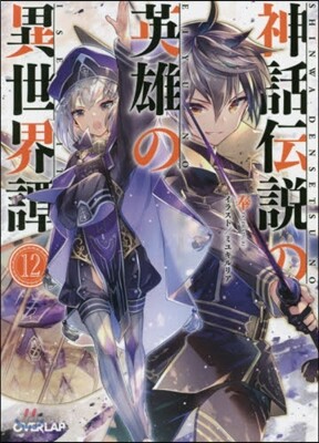 神話傳說の英雄の異世界譚 (12)