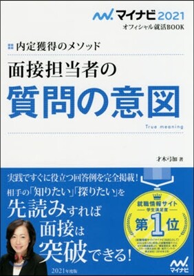 內定獲得のメソッド 面接擔當者の質問の意圖