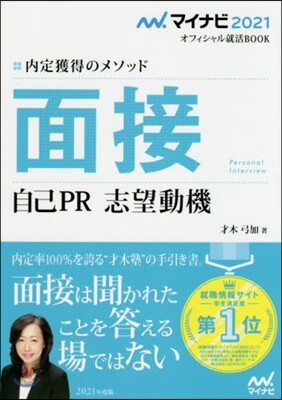內定獲得のメソッド 面接 自己PR 志望動機