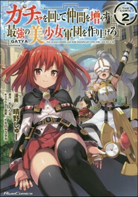 ガチャを回して仲間を增やす 最强の美少女軍團を作り上げろ THE COMIC 2
