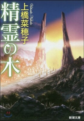 精靈の木