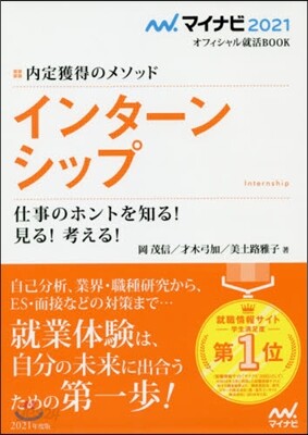 內定獲得のメソッド インタ-ンシップ 仕事のホントを知る! 見る! 考える!