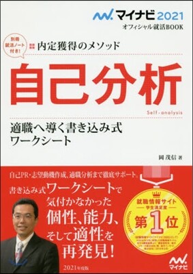 內定獲得のメソッド 自己分析 適職へ導く書きこみ式ワ-クシ-ト