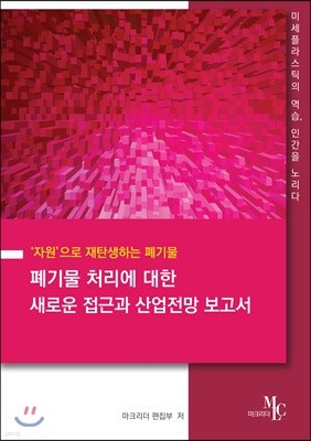 폐기물 처리에 대한 새로운 접근과 산업전망 보고서