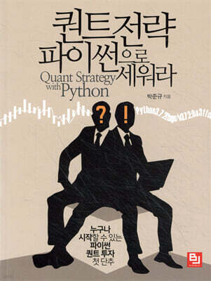 퀀트 전략 파이썬으로 세워라