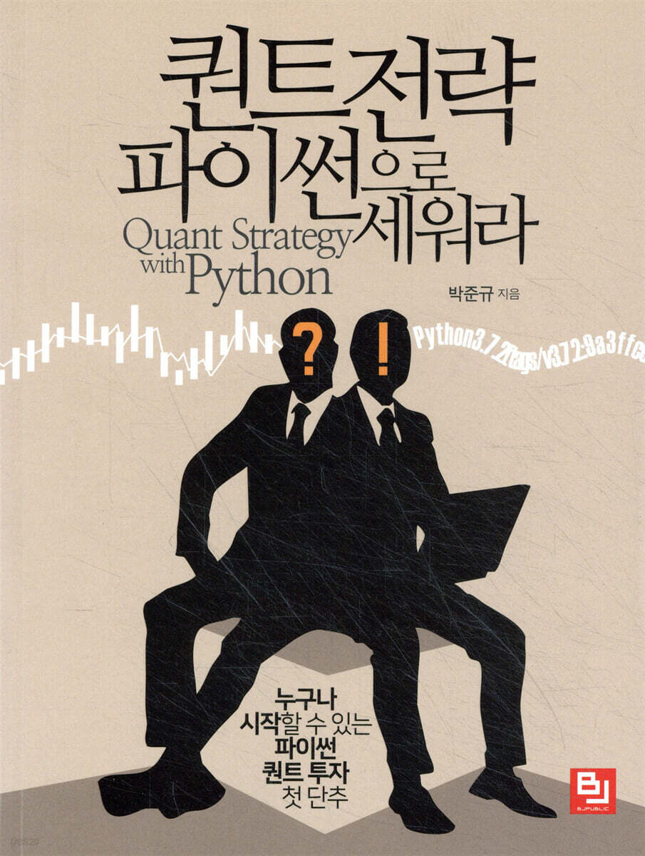 퀀트 전략 파이썬으로 세워라