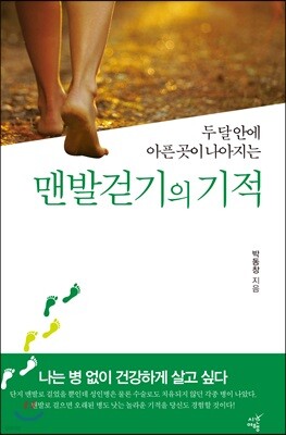 맨발걷기의 기적