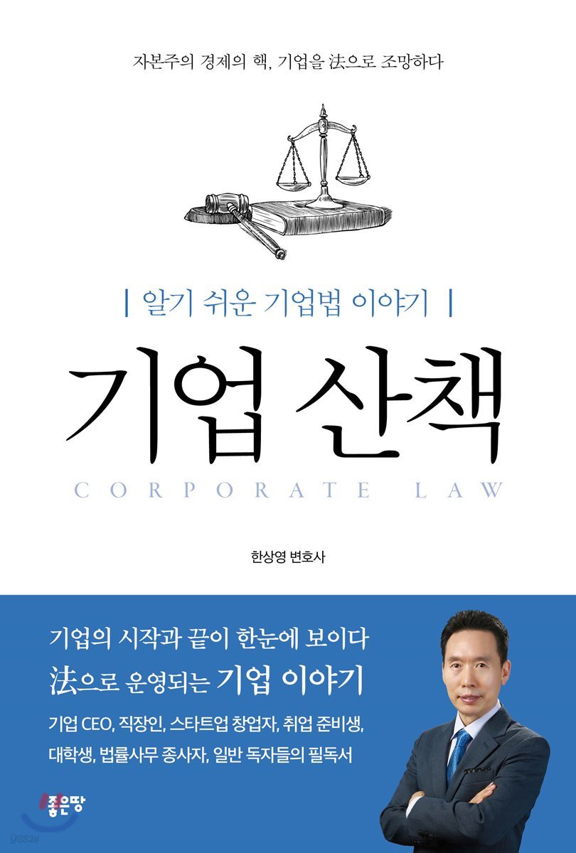 알기 쉬운 기업법 이야기 기업 산책