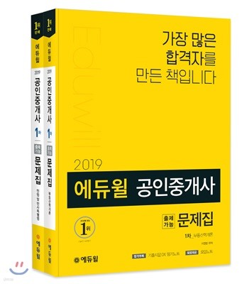 2019 에듀윌 공인중개사 출제가능문제집 1차 세트