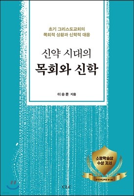 신약 시대의 목회와 신학