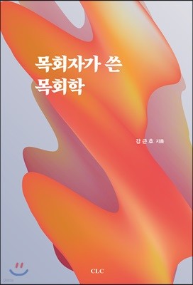 목회자가 쓴 목회학