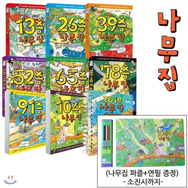 2019 나무집 다이어리 + 나무집 8권세트 + 한정: 나무집 퍼즐+연필 증정