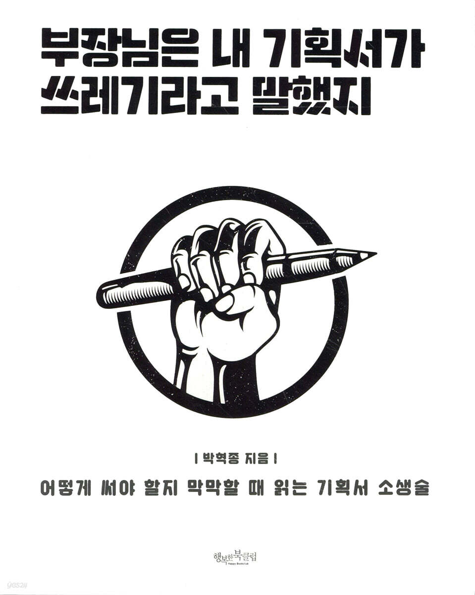 부장님은 내 기획서가 쓰레기라고 말했지