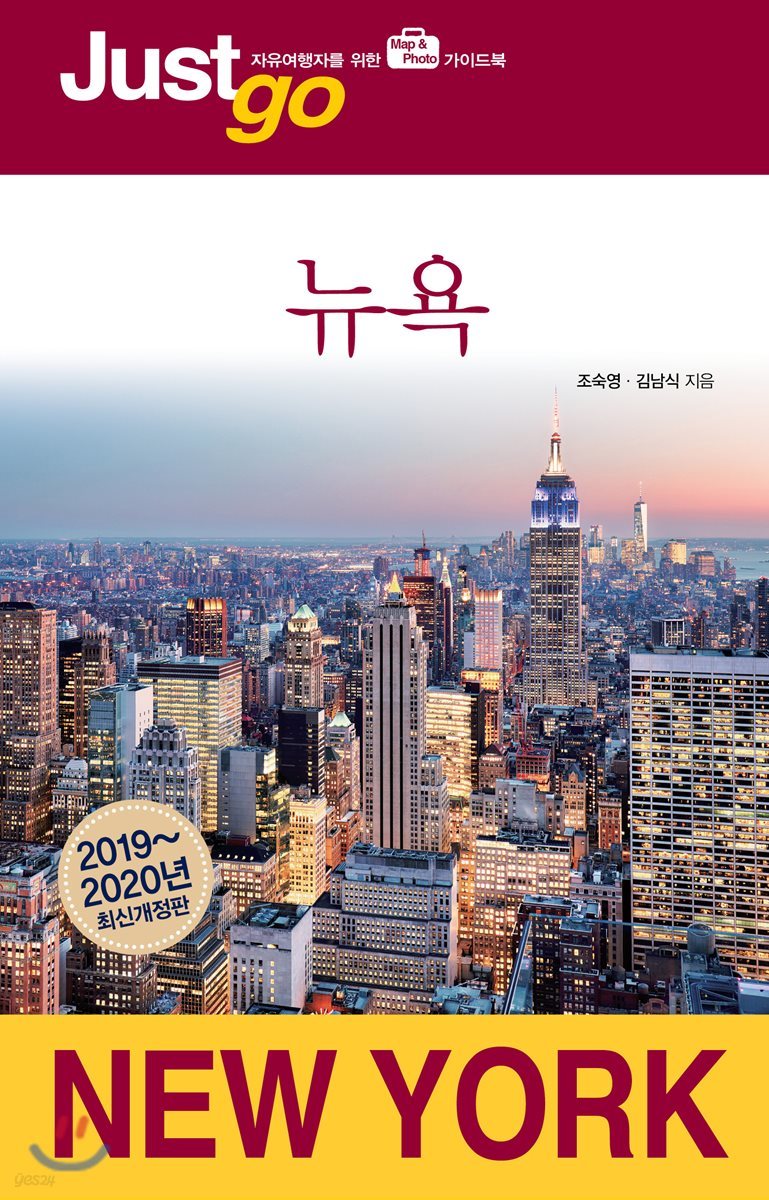 저스트고 뉴욕