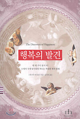 행복의 발견