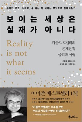 보이는 세상은 실재가 아니다 : 카를로 로벨리의 존재론적 물리학 여행 | 우리가 보고, 느끼고, 숨 쉬는 이 세계는 무엇으로 존재하는가