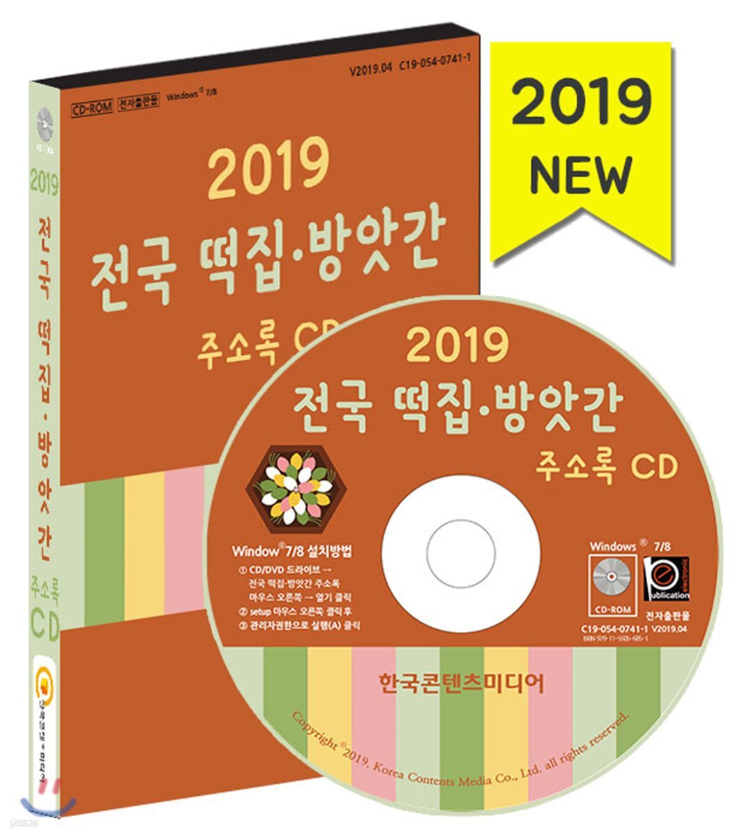 2019 전국 떡집·방앗간 주소록 CD - 예스24