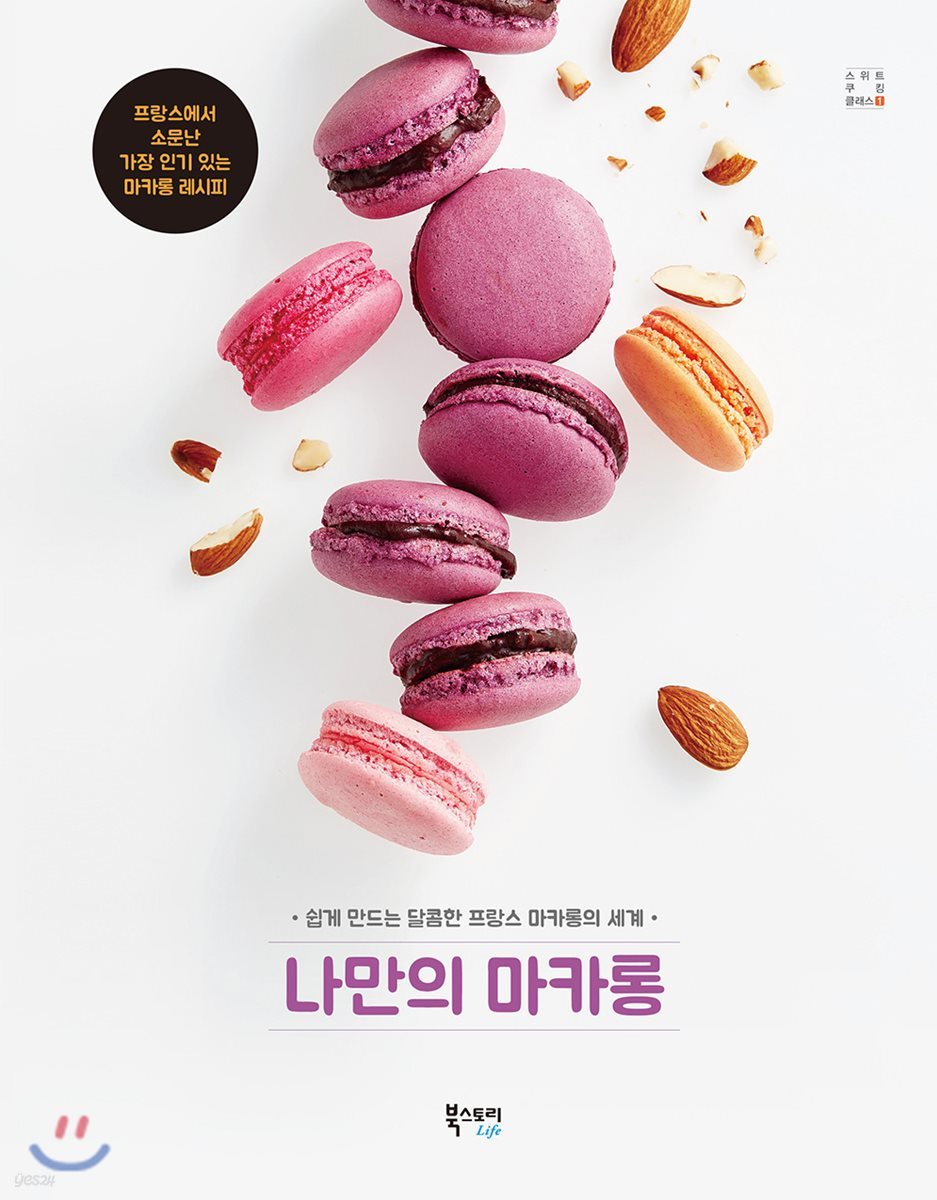나만의 마카롱
