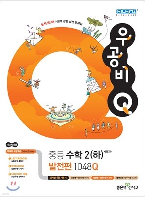 신사고 우공비 Q 중등수학 2(하) 발전편 1048Q (2021년용)