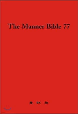 The Manner Bible 77 ųʹ̺