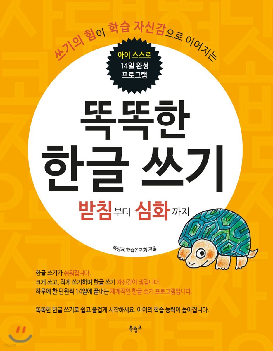 똑똑한 한글 쓰기 : 받침부터 심화까지