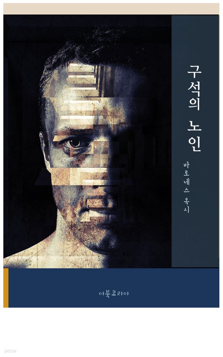 구석의 노인