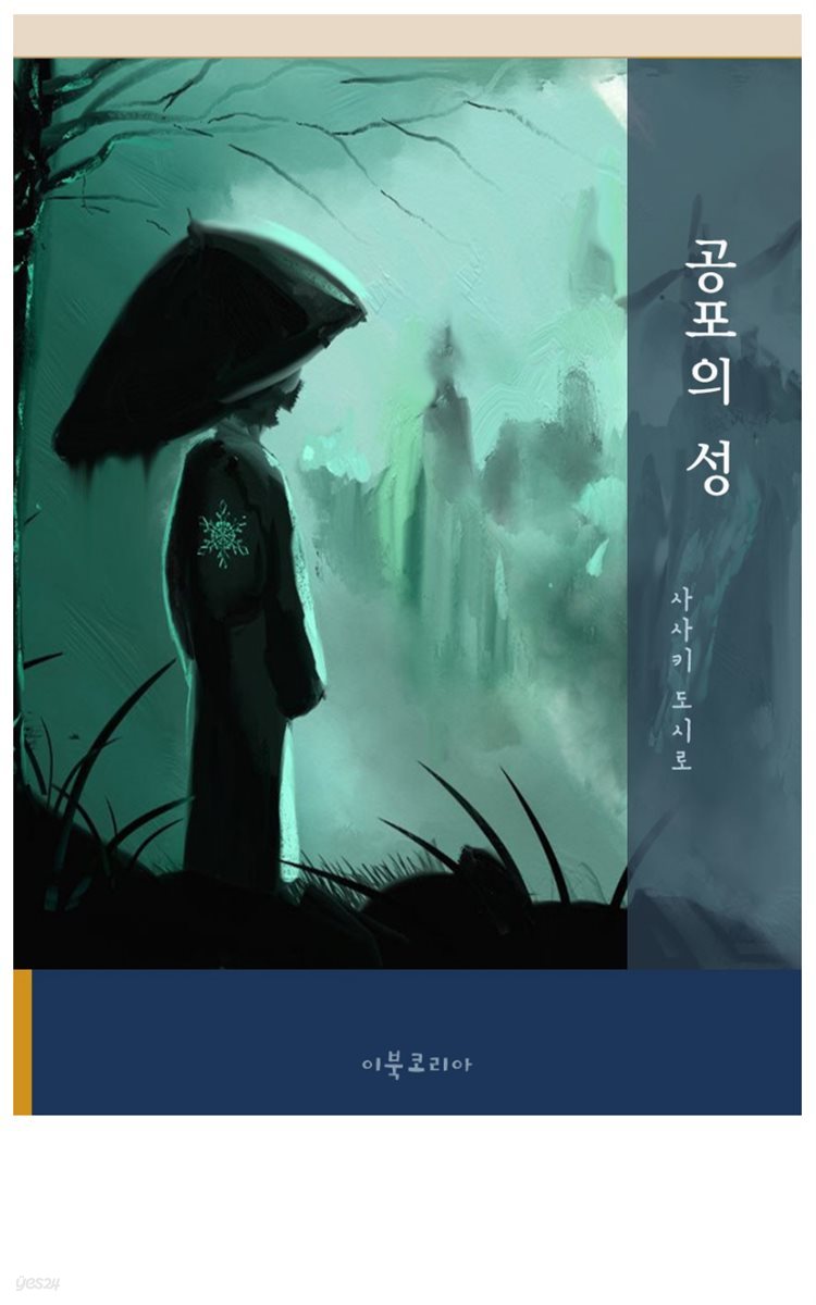 공포의 성