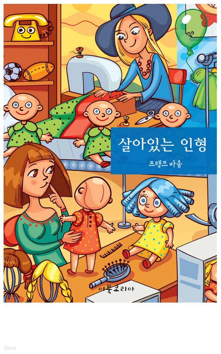 살아있는 인형