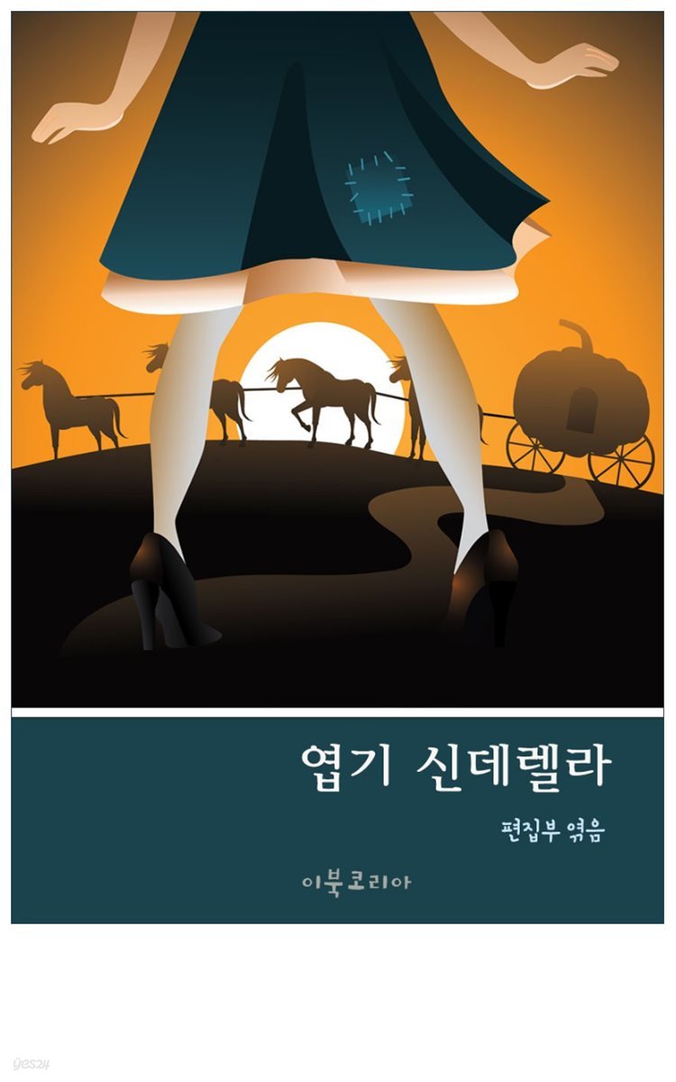 엽기 신데렐라