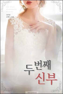 두 번째 신부