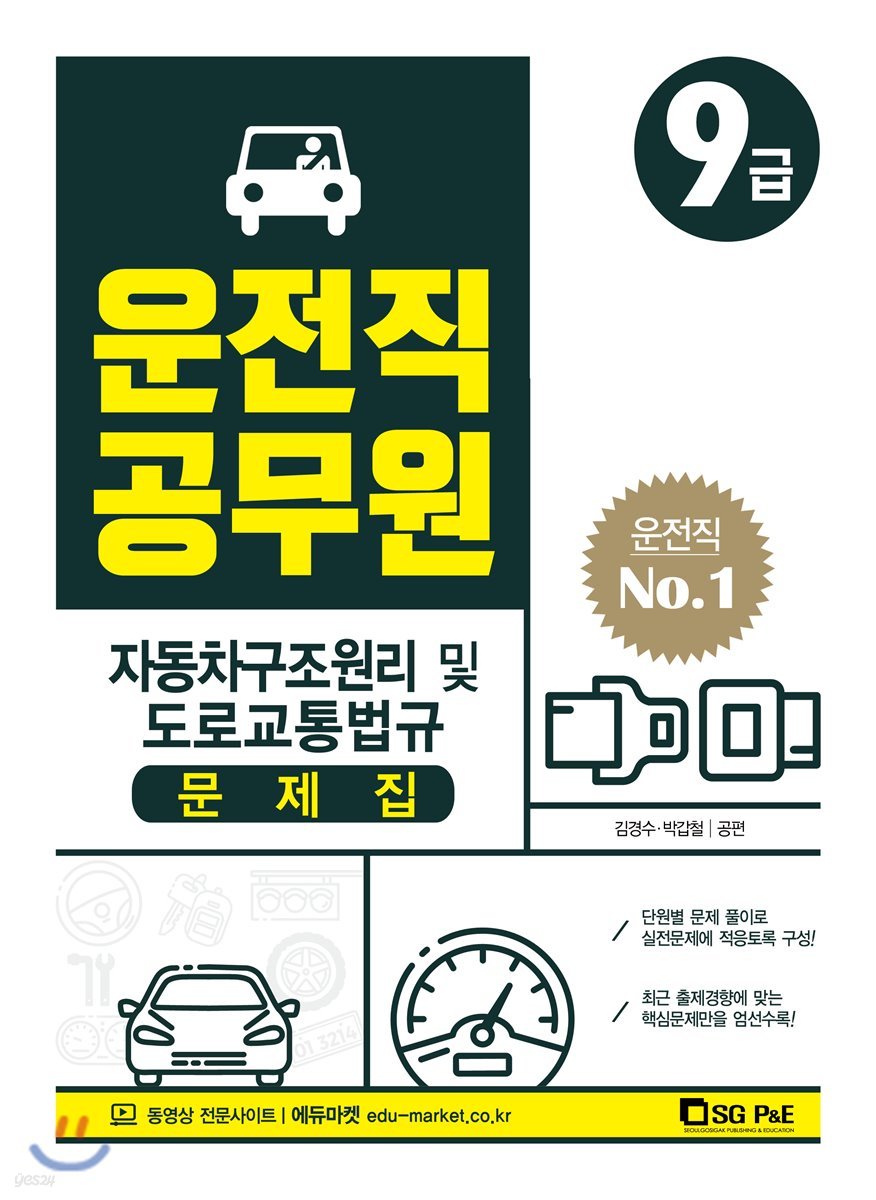 2019 9급 운전직공무원 자동차구조원리 및 도로교통법규 문제집
