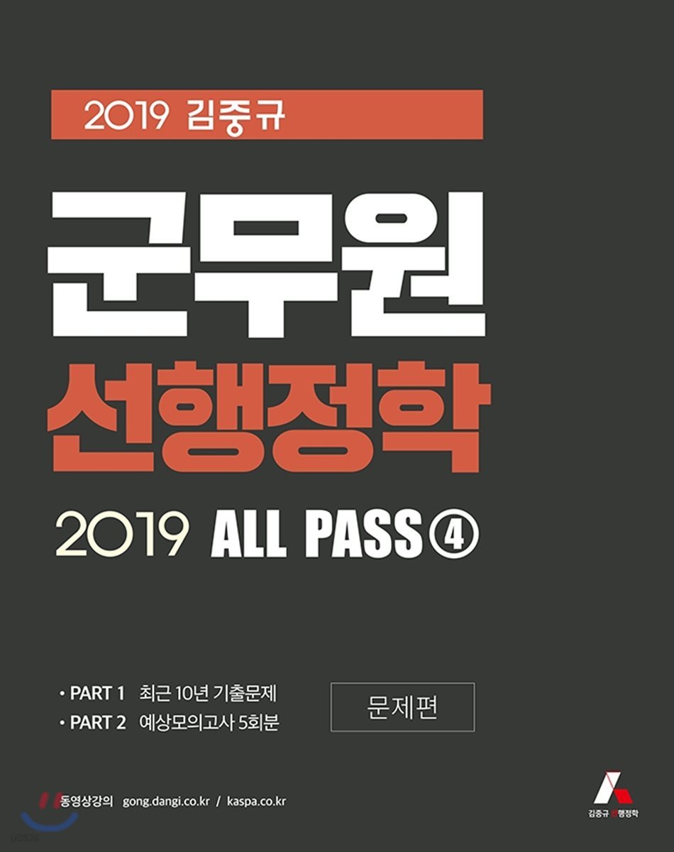 2019 김중규 군무원 선행정학 ALL PASS 4