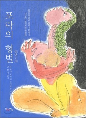 포락의 형벌