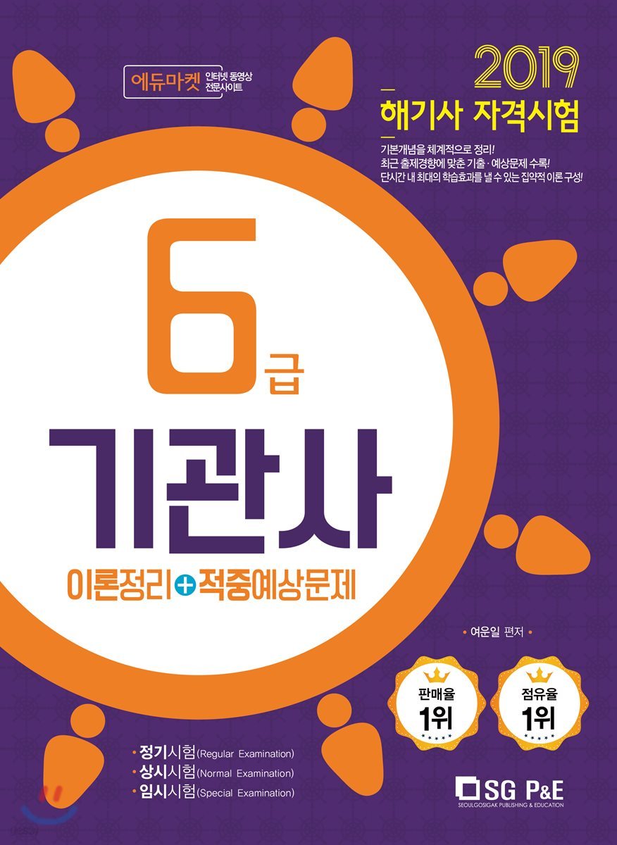2019 해기사 자격시험 6급 기관사 이론정리+적중예상문제